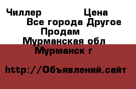 Чиллер CW5200   › Цена ­ 32 000 - Все города Другое » Продам   . Мурманская обл.,Мурманск г.